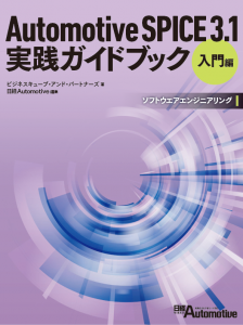 【PDF版】Automotive SPICE 3.1 実践ガイドブック [入門編]～概要