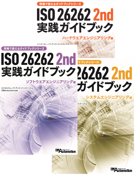 【印刷製本版】ISO 26262 2nd 実践ガイドブック ～システムエンジニアリング・ハードウエアエンジニアリング・ソフトウエア