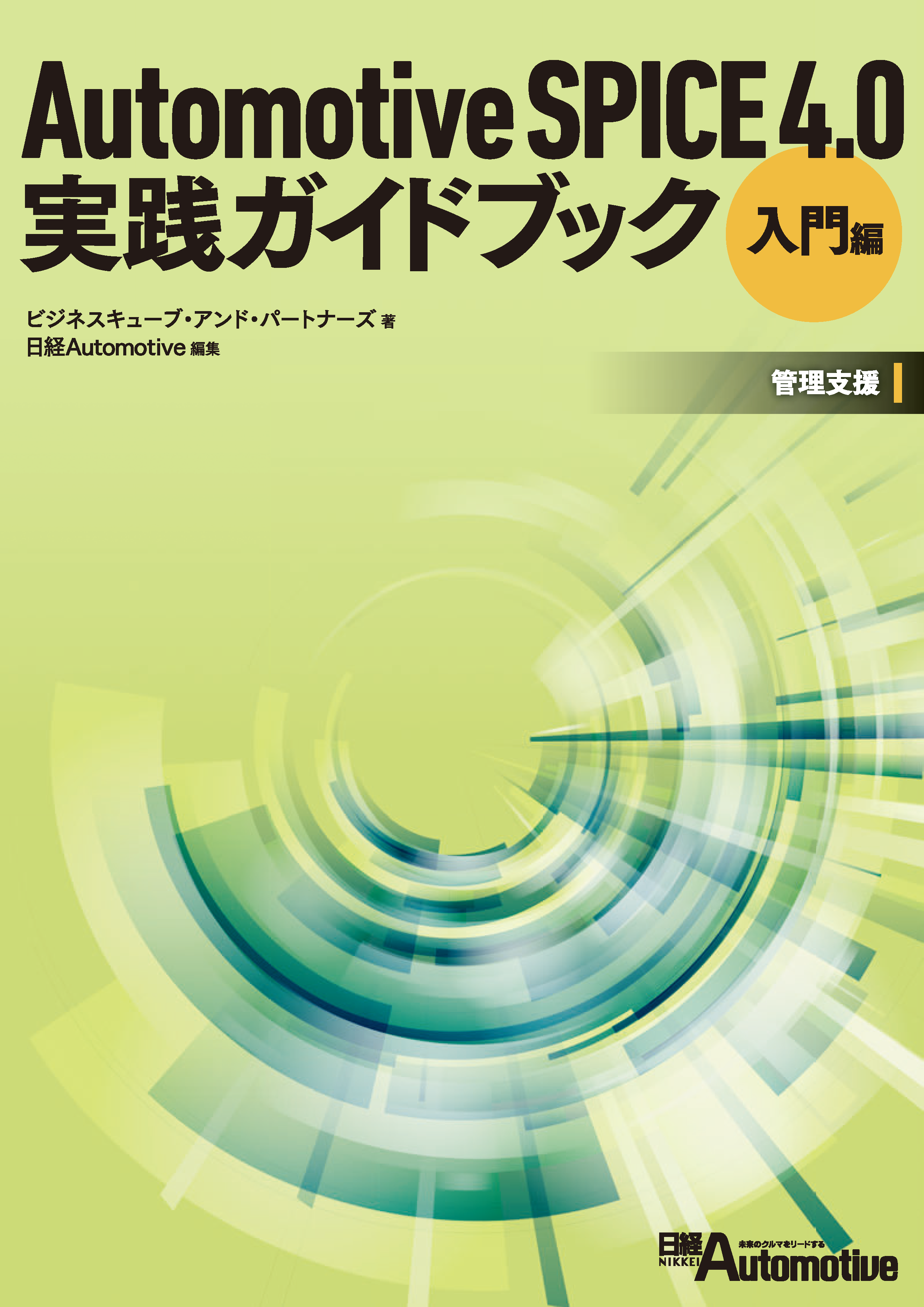 Automotive SPICE 3.0 実践ガイドブック【入門編】 6e3035aff7caaef8c2fe6ef3d12aa3
