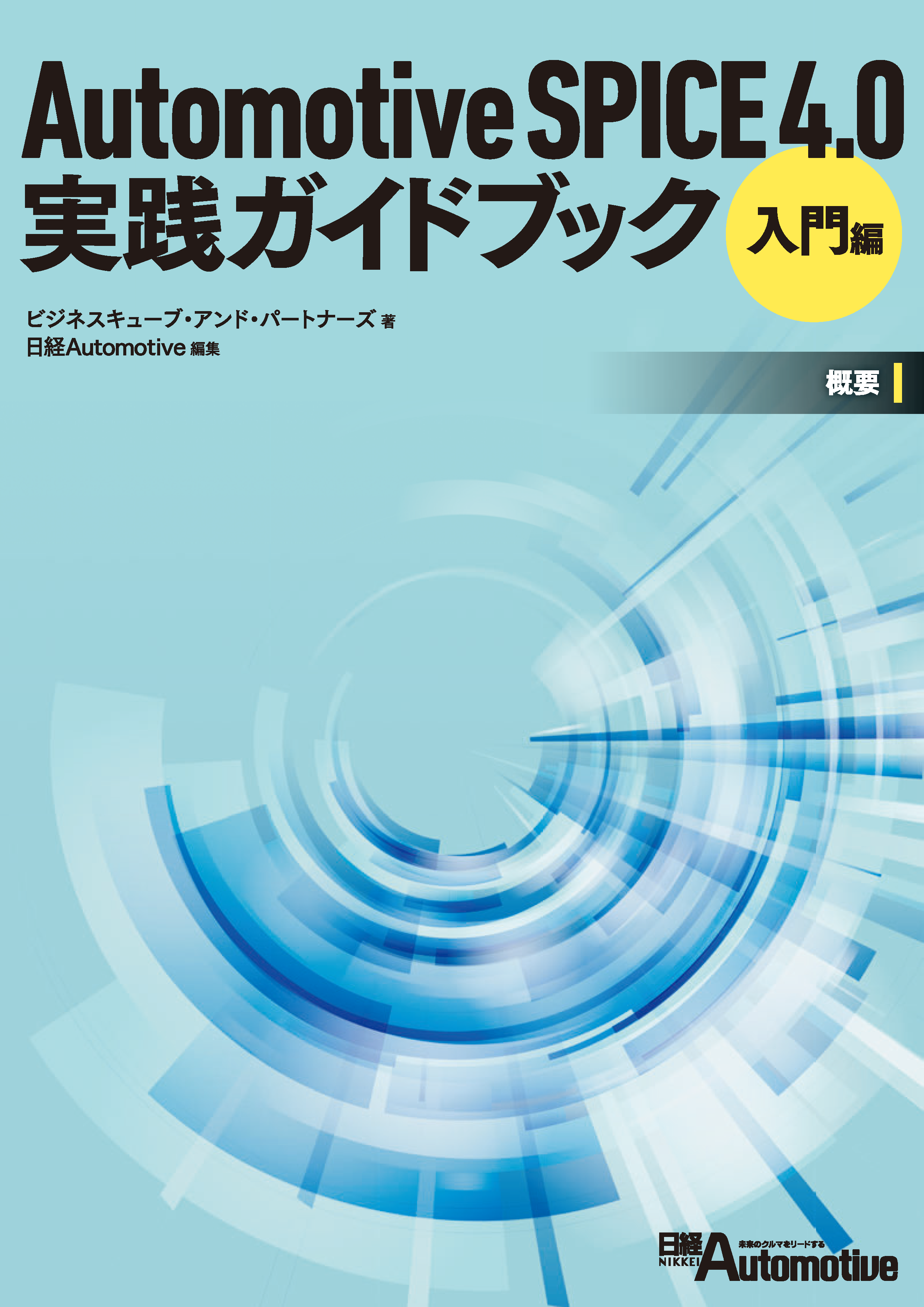 Automotive SPICE 3.0実践ガイドブック 入門編 | ビジネス