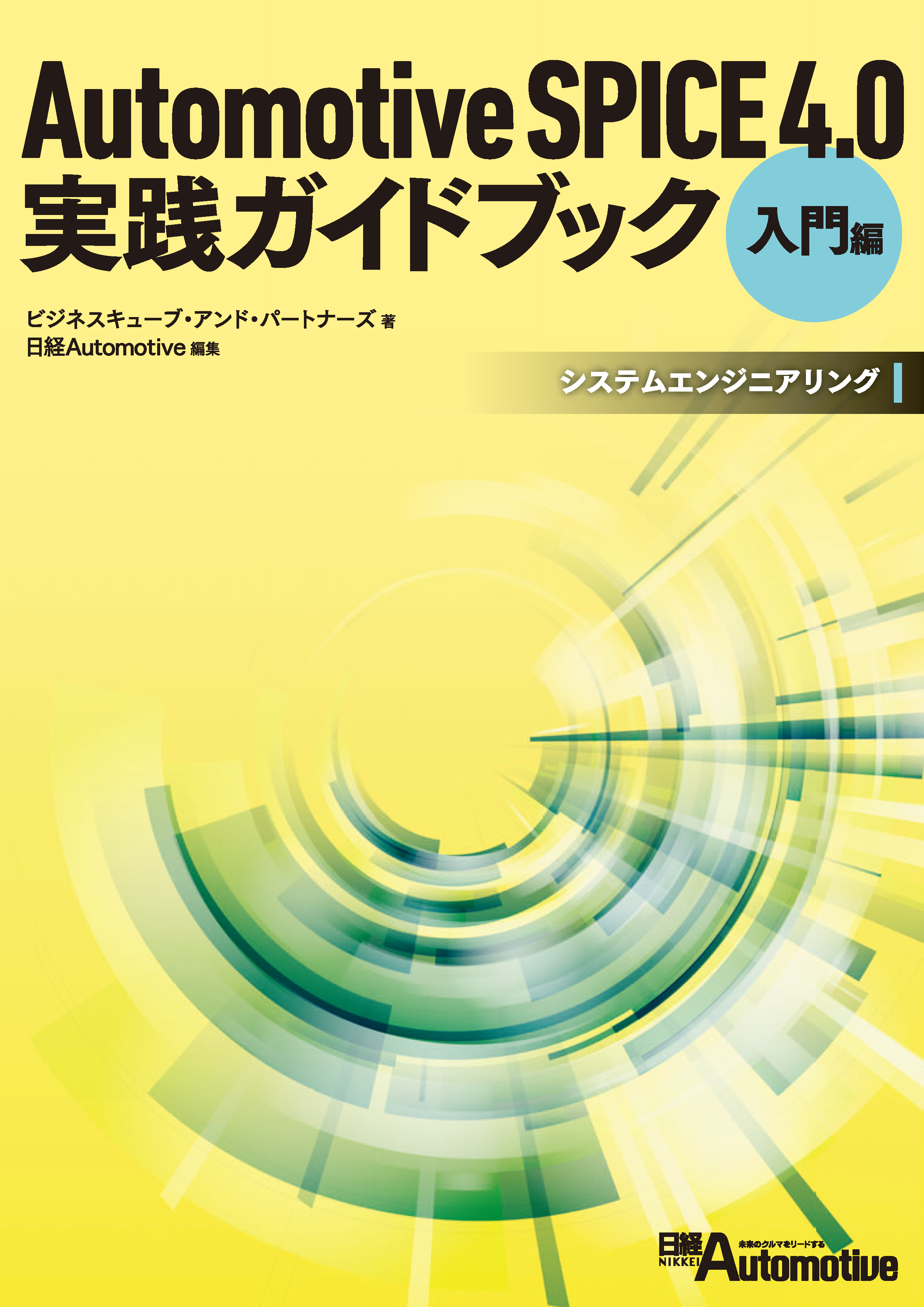Automotive SPICE 3.0 実践ガイドブック【入門編】 Automotive SPICE 3.0実践ガイドブック 入門編 | ビジネス